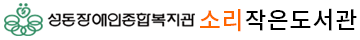 성동장애인종합복지관 소리작은도서관로고