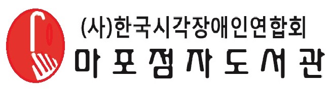 마포점자도서관로고