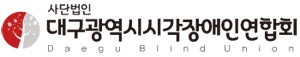(사)대구광역시시각장애인연합회