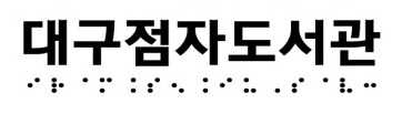 대구점자도서관로고