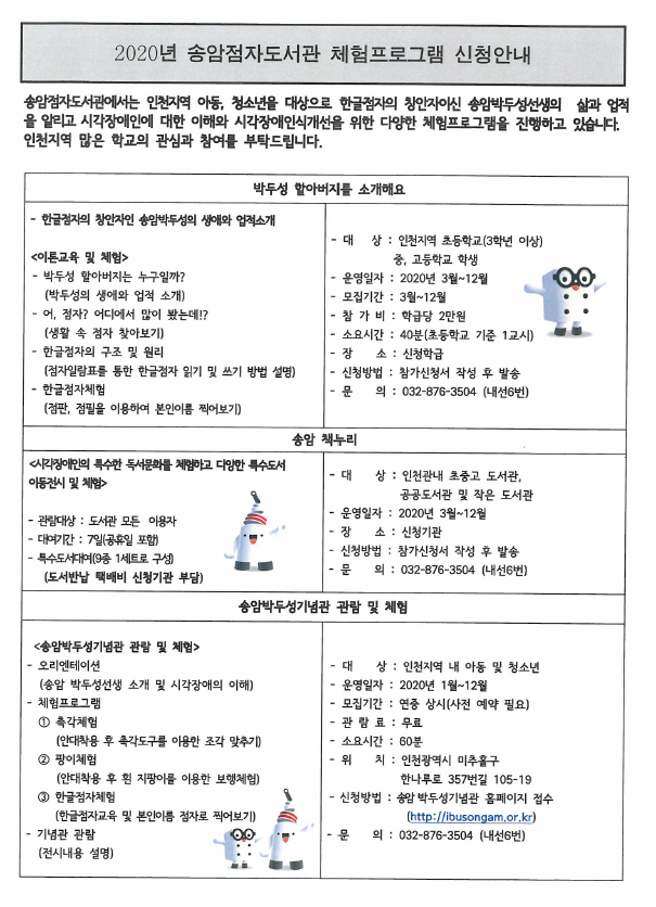 2020년 송암점자도서관 체험 프로그램 안내 및 신청서