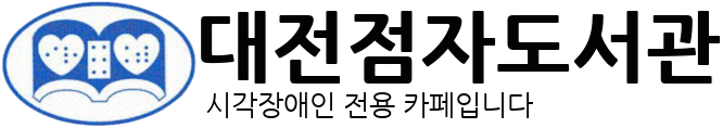 대전점자도서관로고